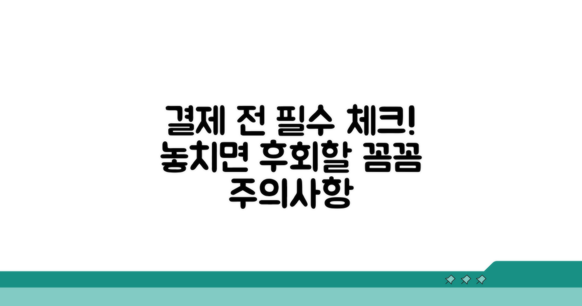 결제 전 꼭 확인해야 할 주의사항