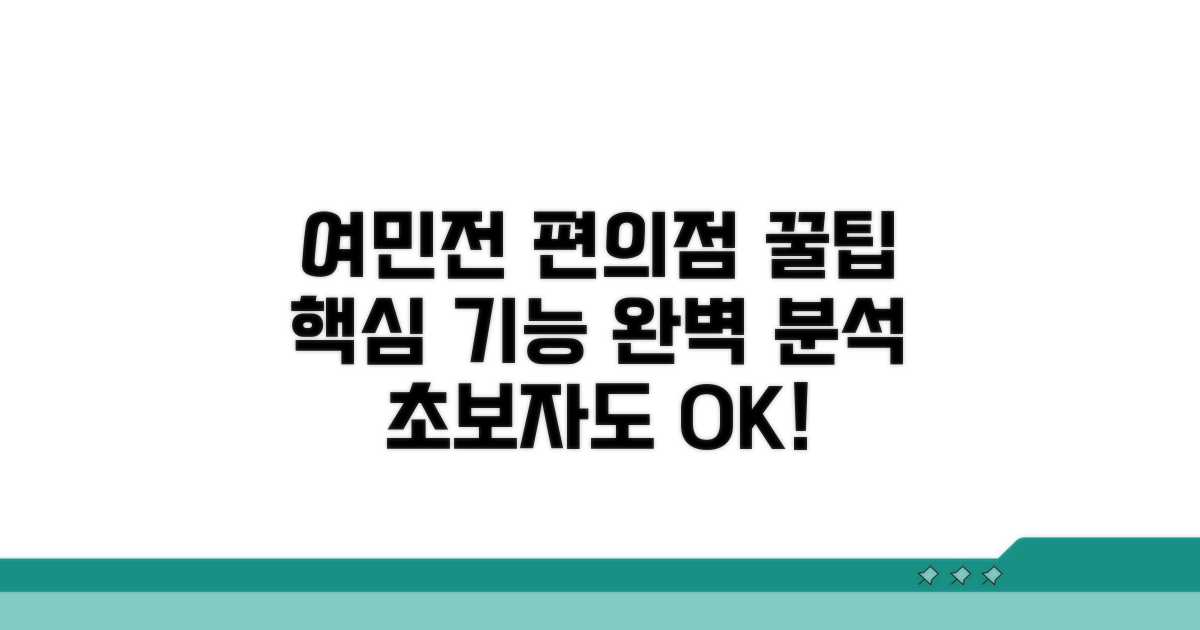 여민전 편의점 사용법 완벽 분석