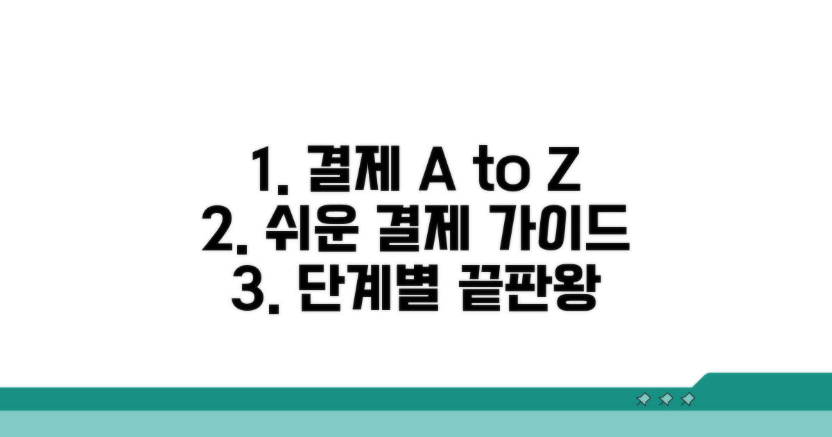 단계별 결제 절차 자세히 알아보기