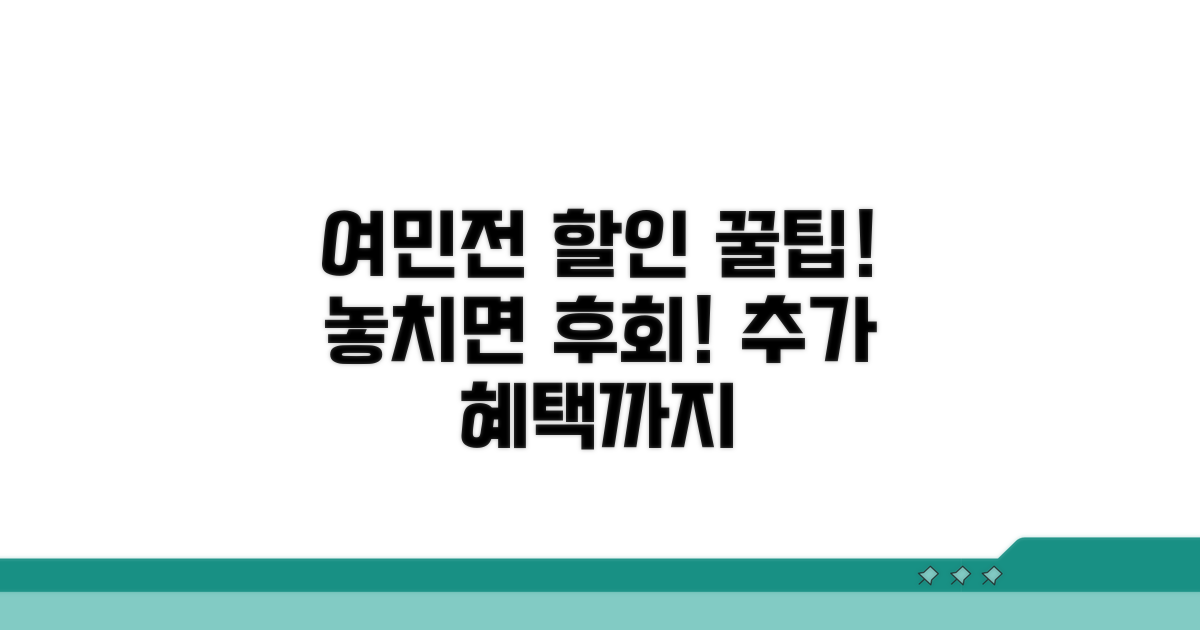여민전 할인 꿀팁과 추가 혜택