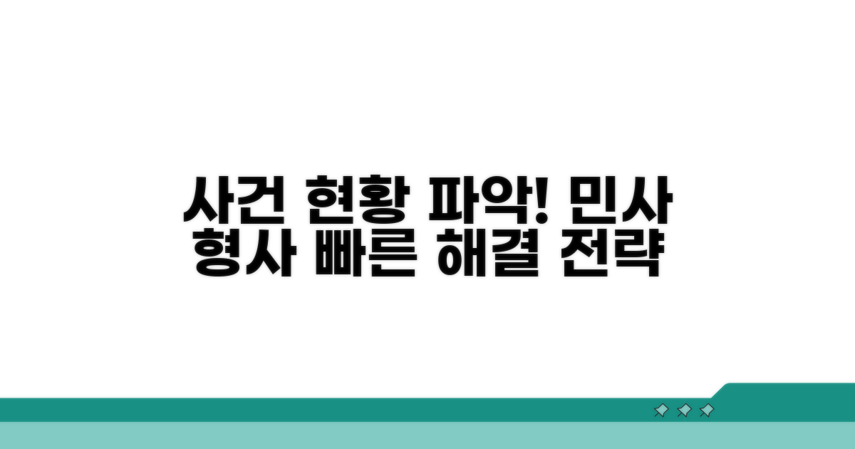 민사, 형사 사건 진행 현황 파악