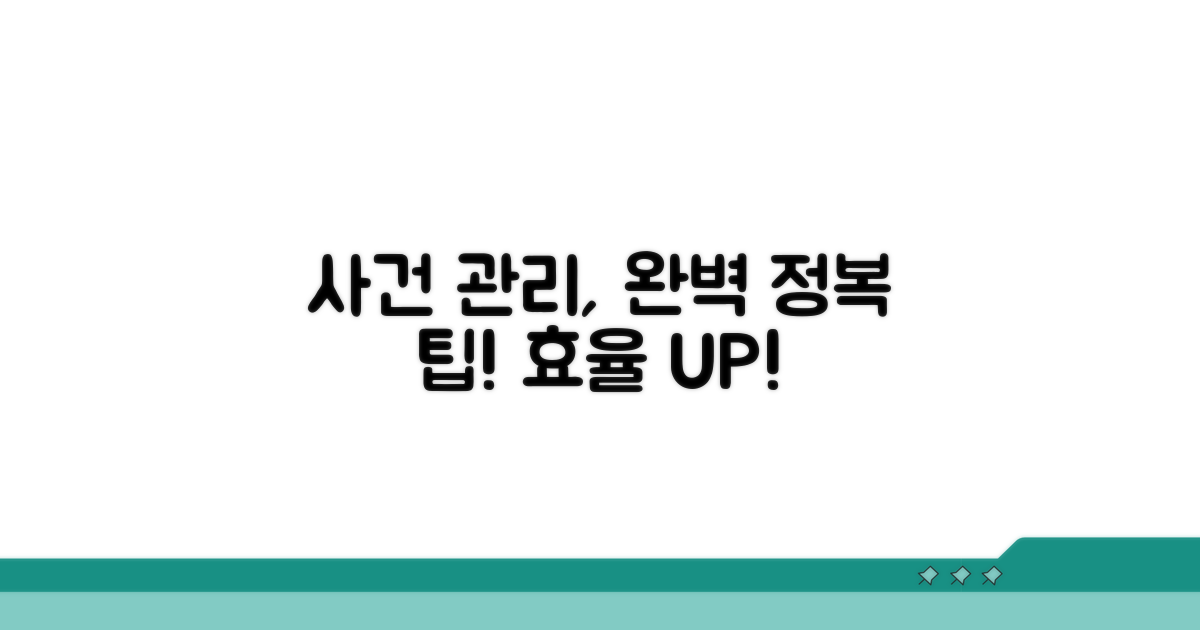 사건 진행 상황 효율적 관리 팁