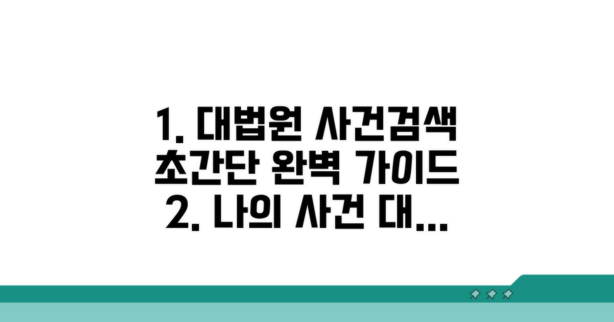 대법원 나의 사건검색 완벽 가이드