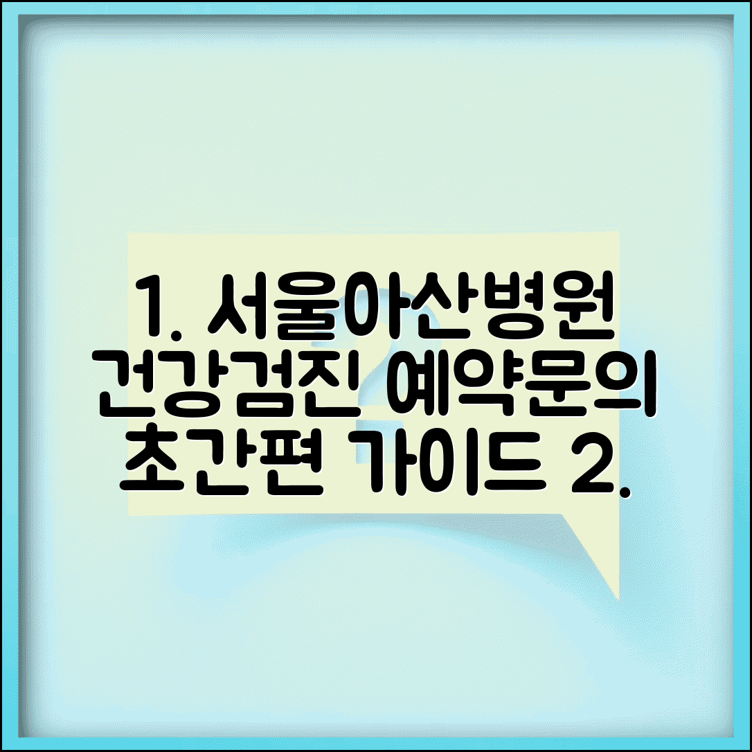 서울아산병원 건강검진센터 홈페이지 이용 가이드 | 예약 및 문의 방법