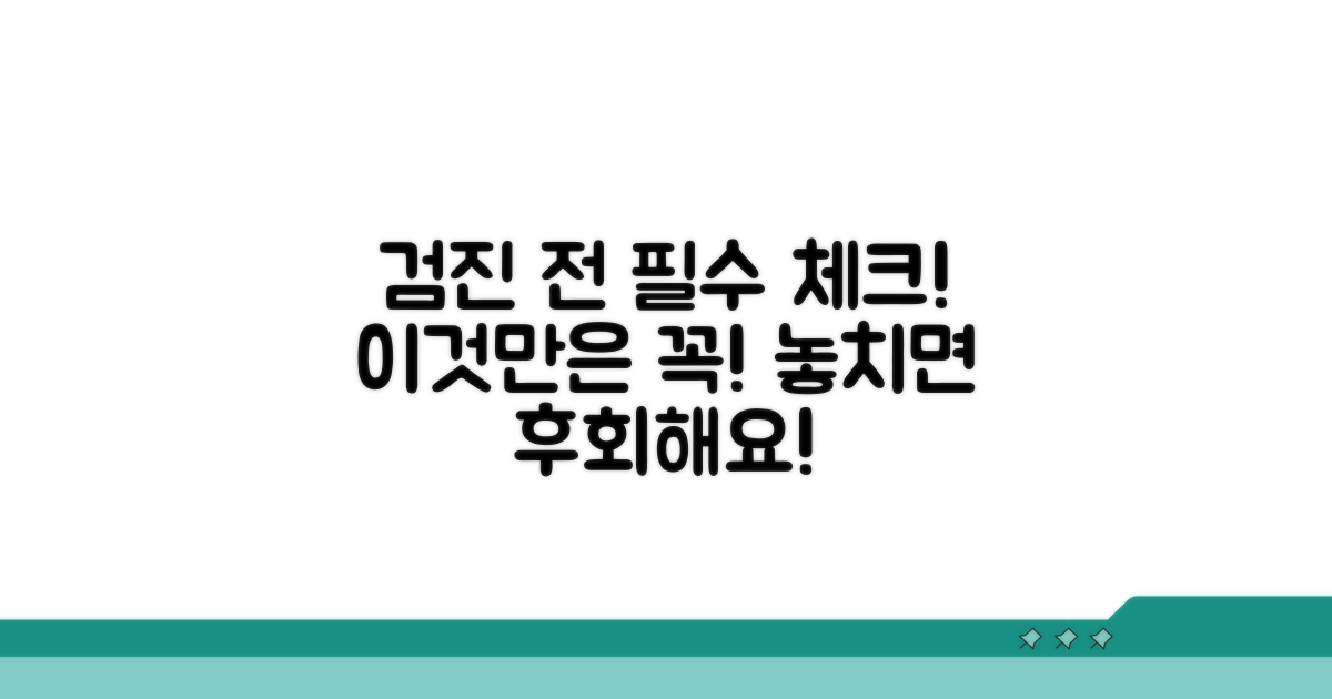 검진 전 이것만은 꼭!