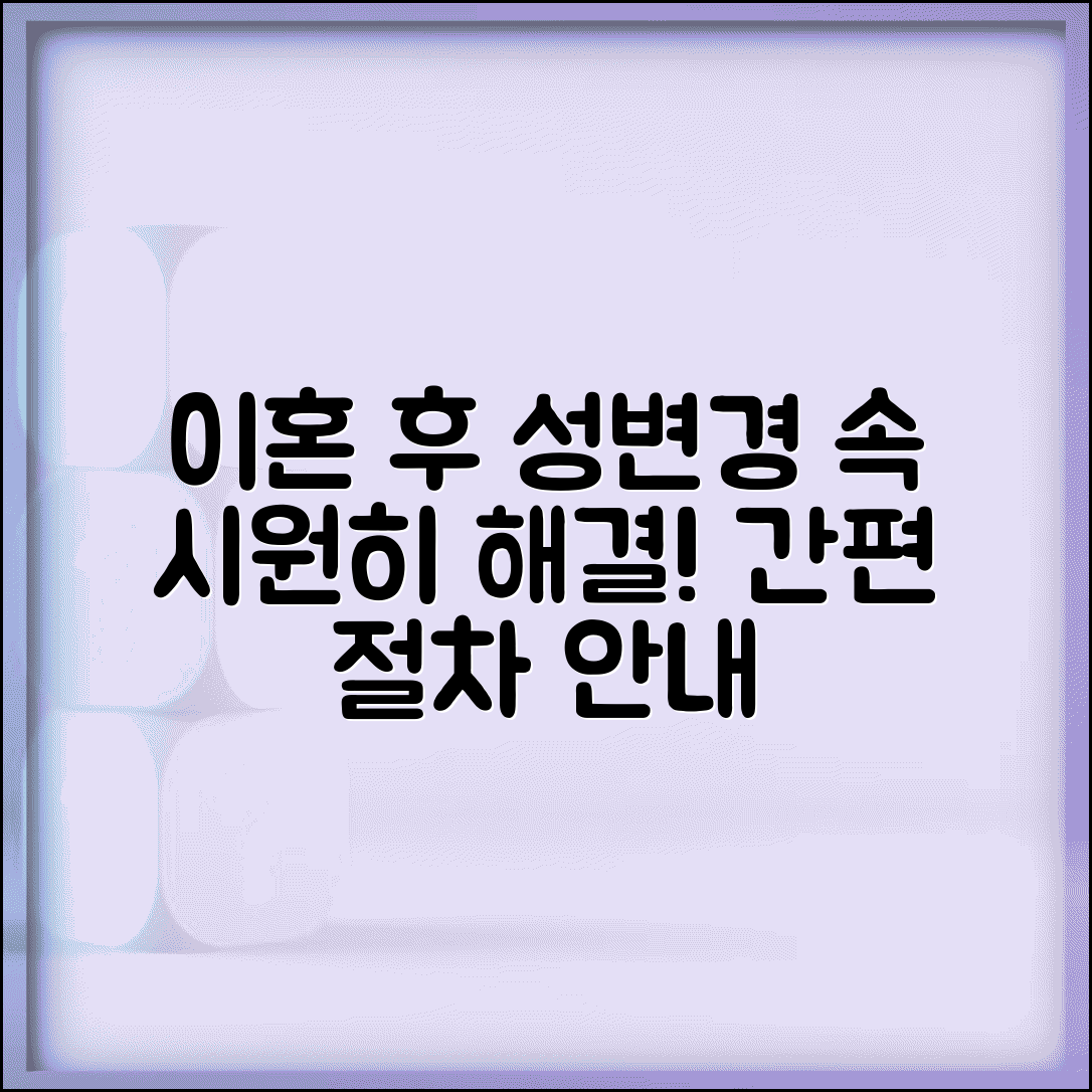 이혼 후 성 변경 신고 방법 | 이혼 후 성씨 변경 절차