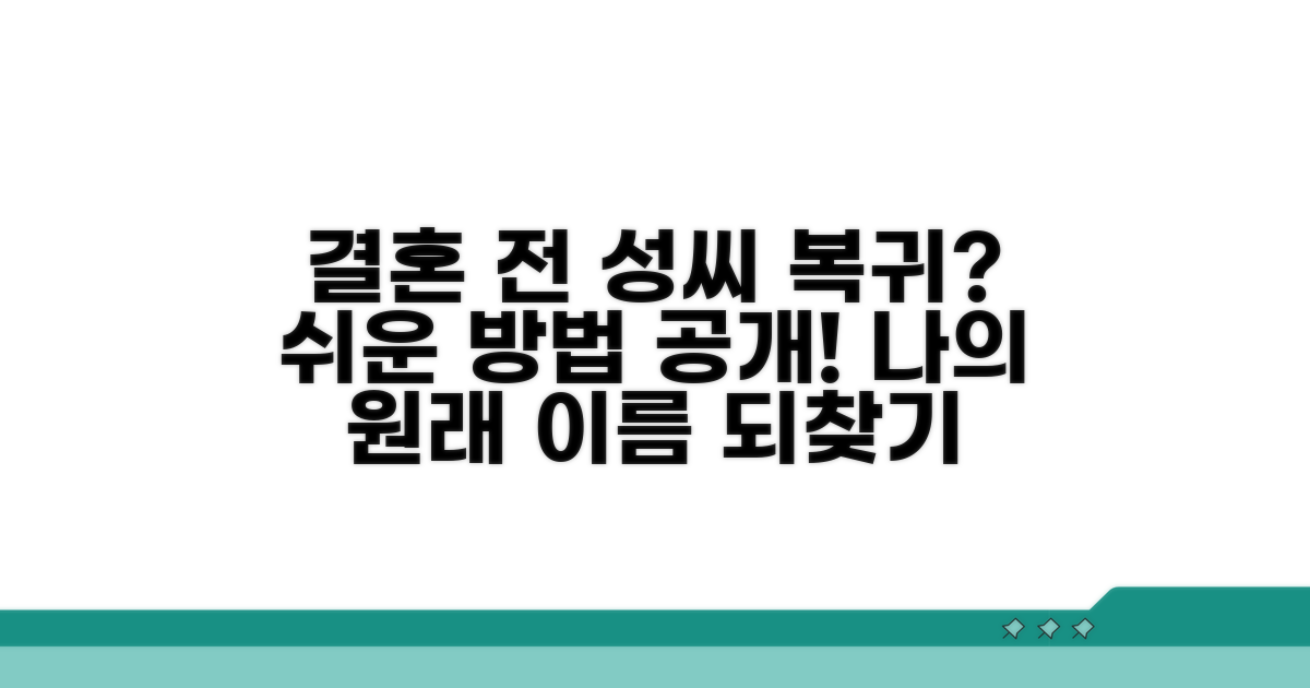 결혼 전 성씨로 돌아가는 방법은?