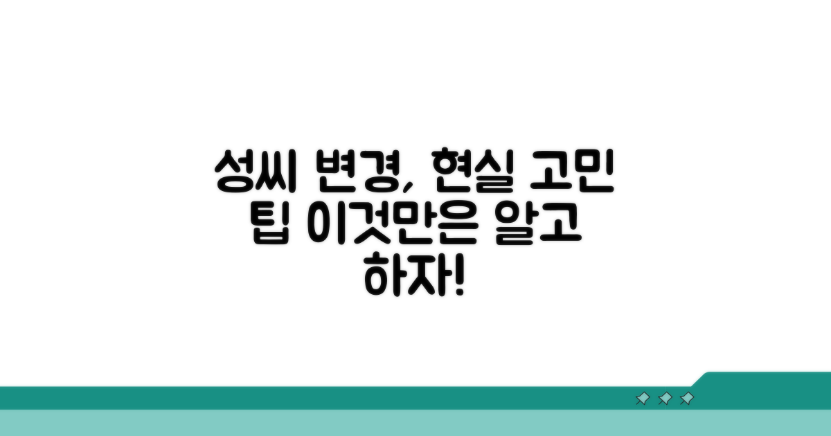 성씨 변경, 현실적인 고민과 팁