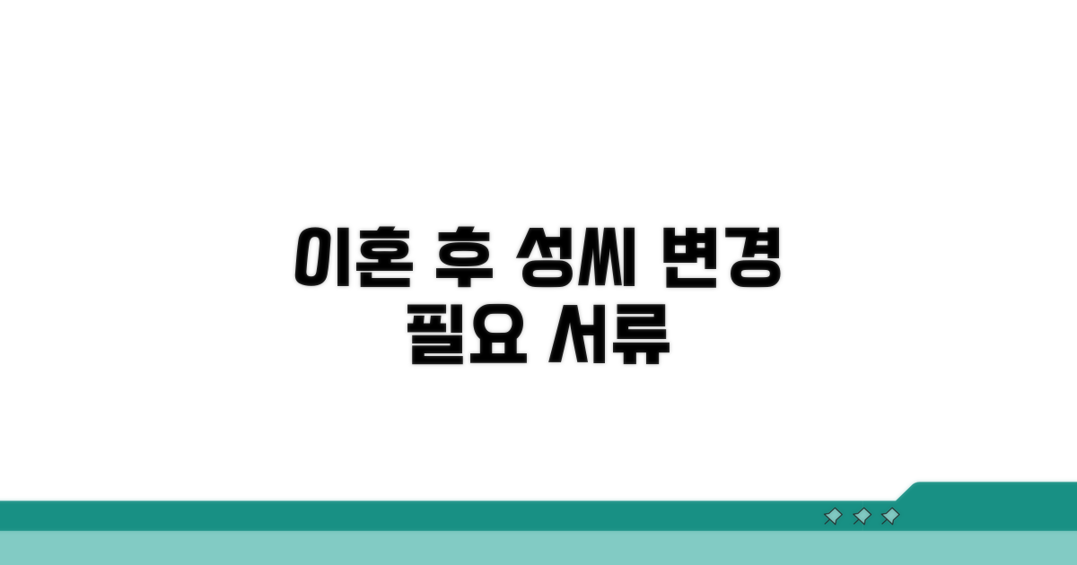 이혼 후 성씨 변경, 무엇이 필요할까?