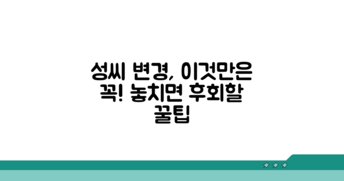 성씨 변경 시 주의할 점은 없을까?