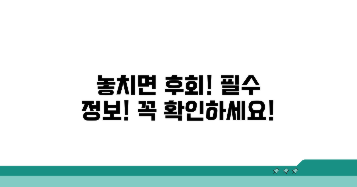 놓치면 후회! 꼭 알아둘 점