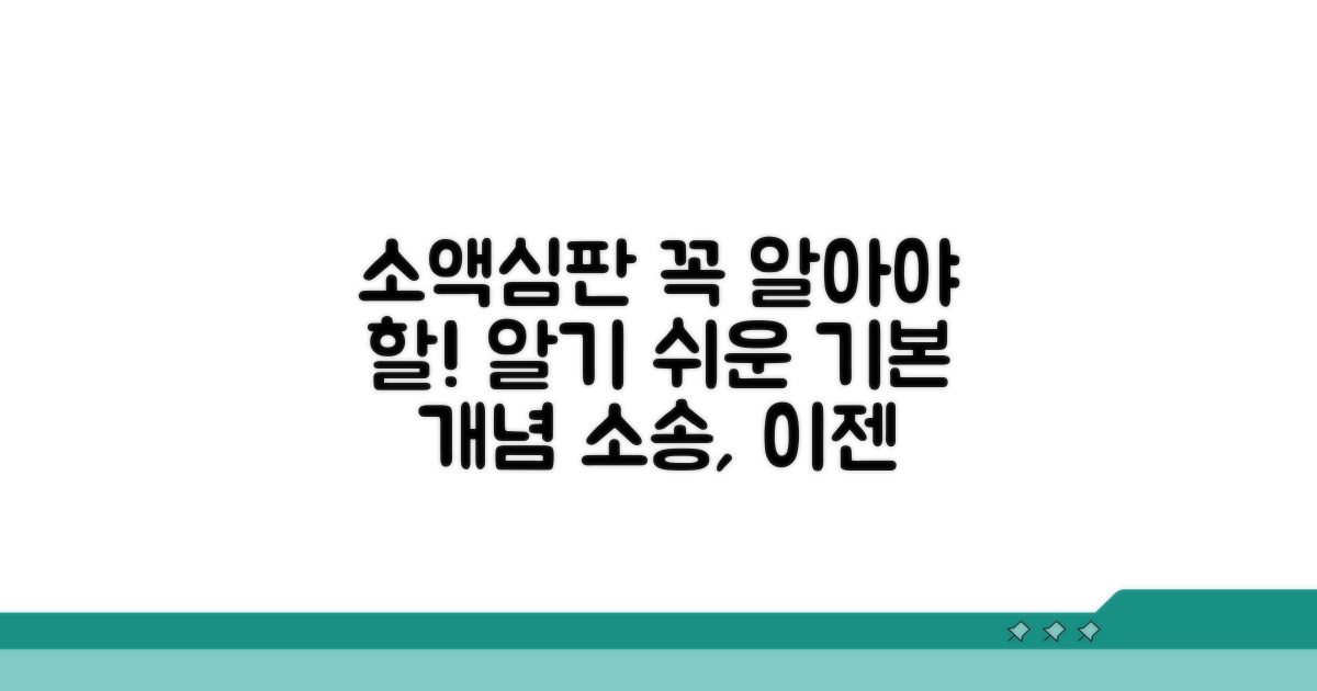 소액심판 기본 개념 이해하기