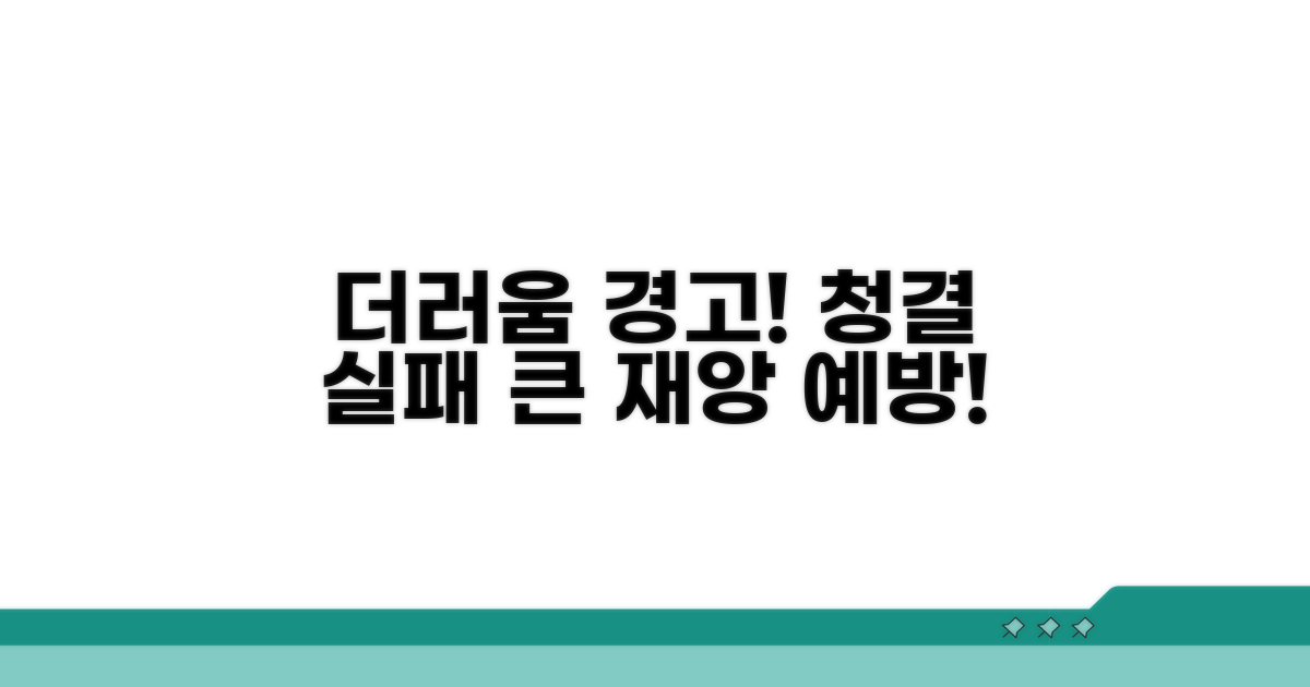 청결 유지 실패 시 생기는 문제점