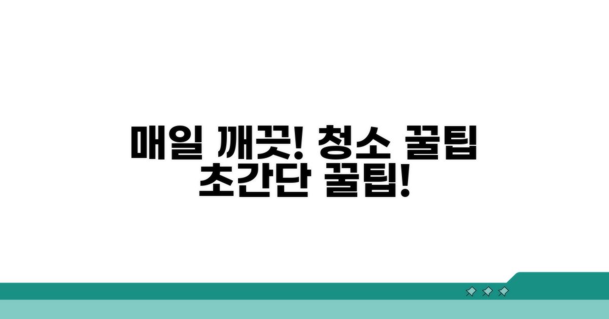 매일매일 깨끗하게! 청소 꿀팁