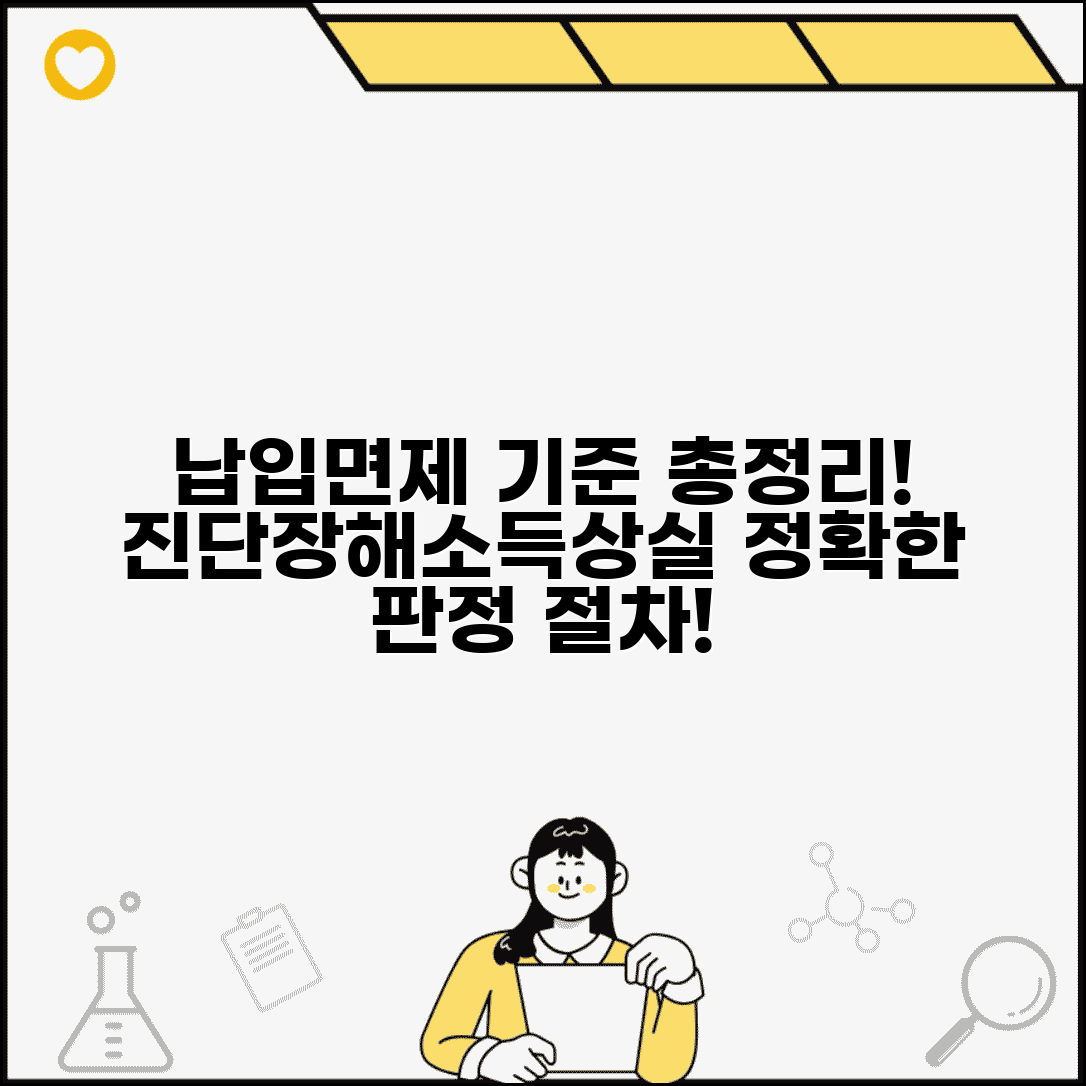 납입면제 기준 총정리 | 진단 기준 | 장해 등급 | 소득상실 기준 | 회사별 차이 | 판정 절차