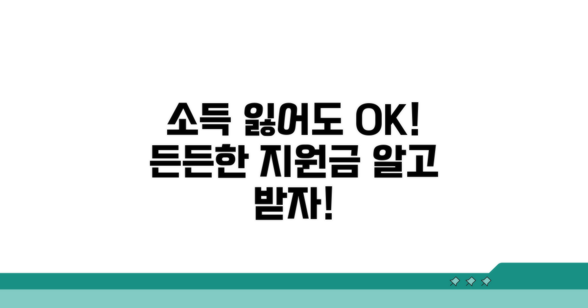 소득상실 시 든든한 지원금 받는 법