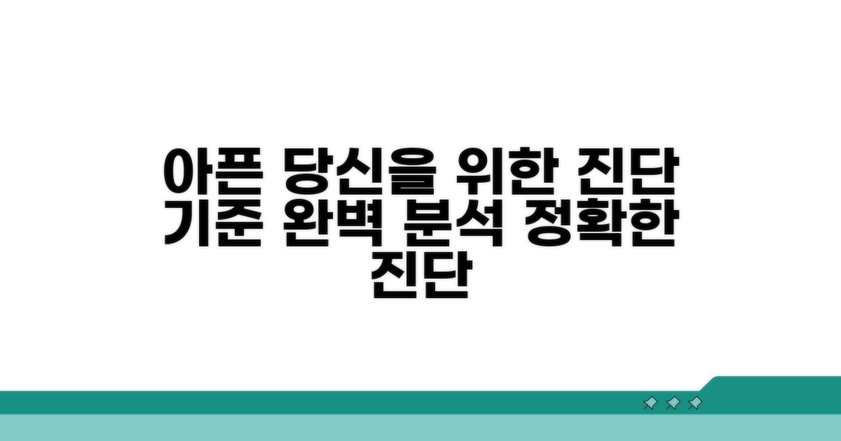 아픈 당신을 위한 진단 기준 완벽 분석