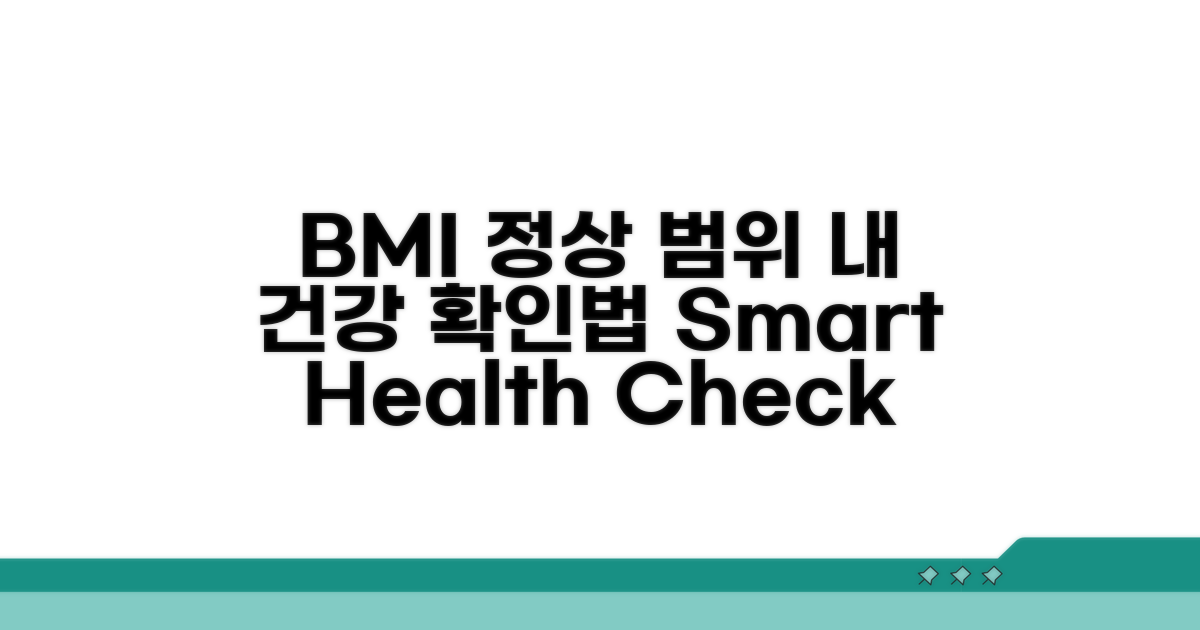 BMI 정상 범위와 건강 확인법
