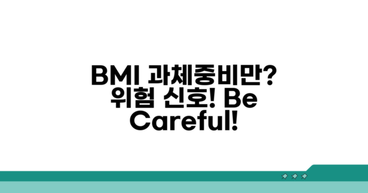 BMI 과체중/비만 시 주의점