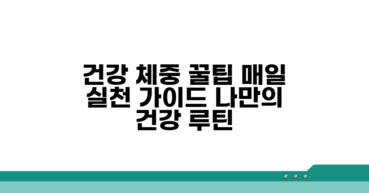 건강한 체중 유지 위한 생활 습관