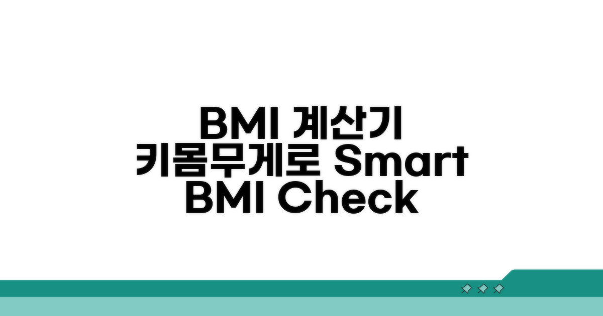 내 키와 몸무게로 BMI 알아보자