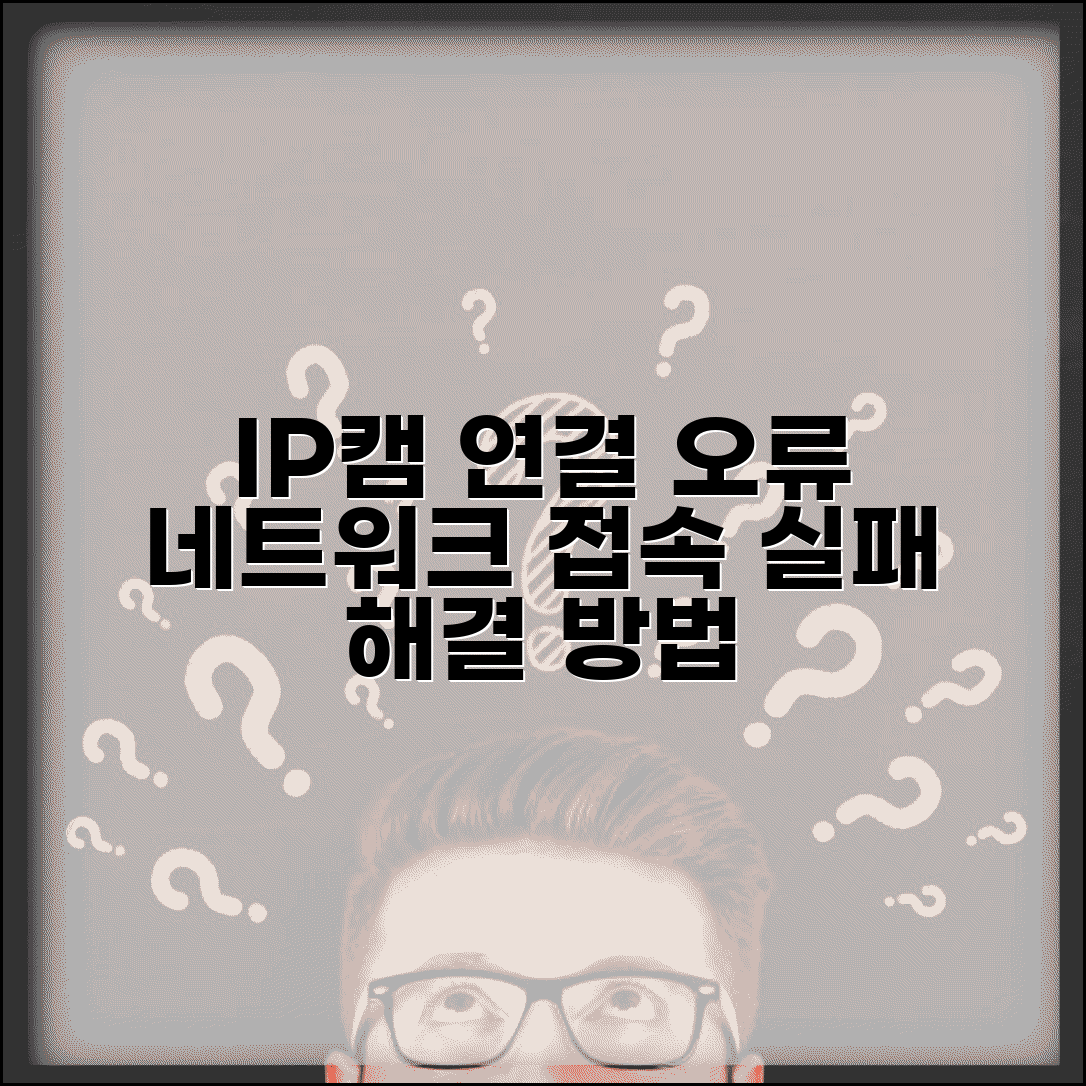IP 카메라 연결 오류 해결 | IP캠 네트워크 접속 실패