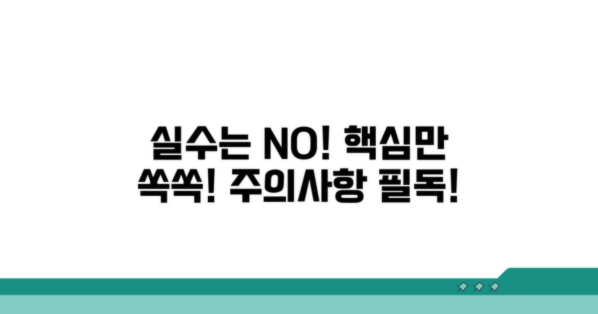 주의할 점과 흔한 실수 방지
