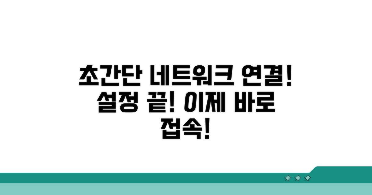 초간단 네트워크 연결 설정 방법