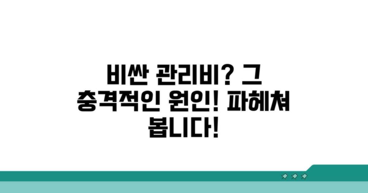 비싼 관리비, 원인 분석해보기