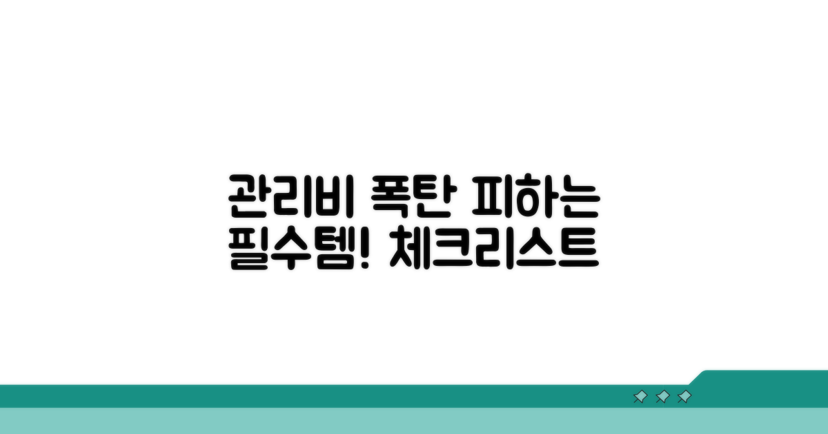관리비 폭탄 피하는 체크리스트
