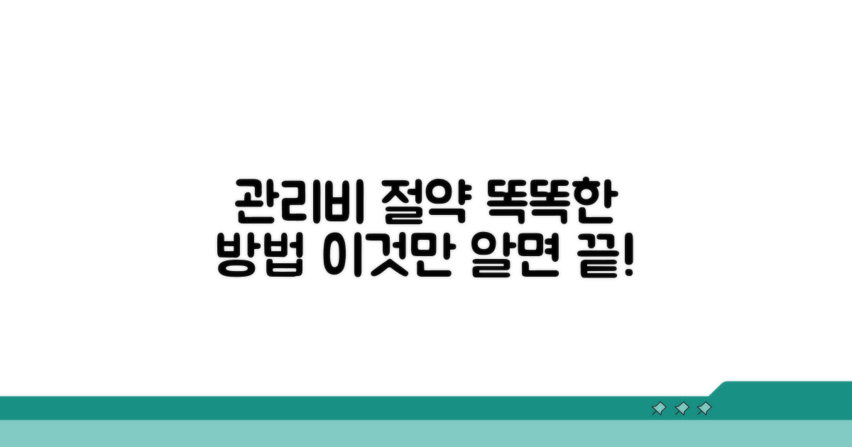 똑똑하게 관리비 절약하는 방법