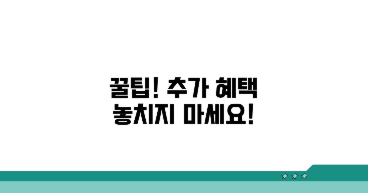 추가 혜택, 놓치지 않는 꿀팁