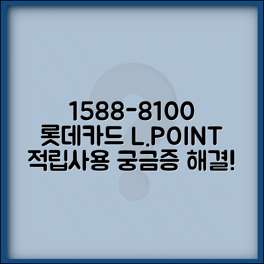롯데카드 고객센터 전화번호 1588-8100 | 롯데카드 L.POINT 적립 사용 문의