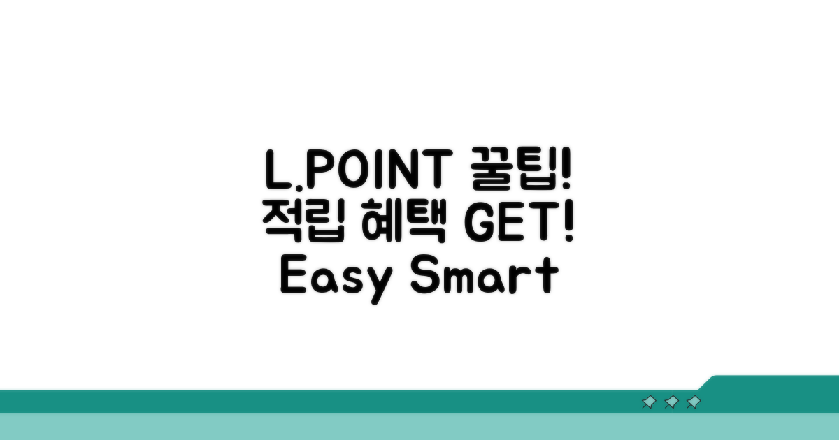 L.POINT 적립 방법과 혜택