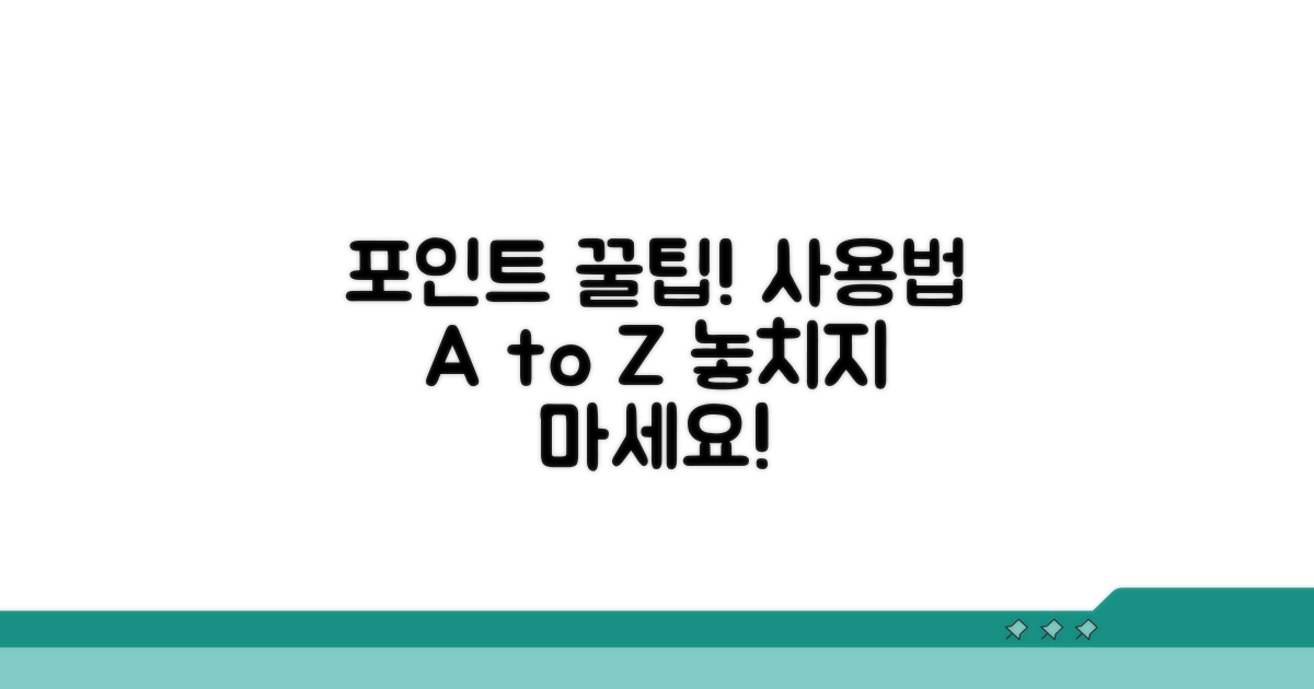 포인트 사용 방법 상세 안내