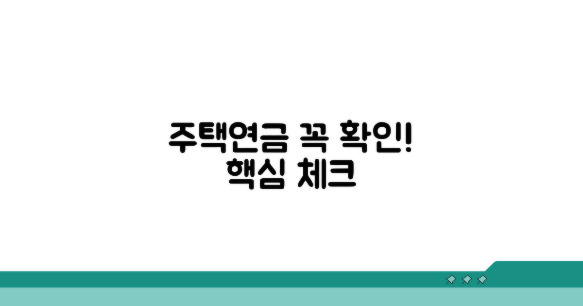 주택 연금, 이것만은 꼭 확인하세요
