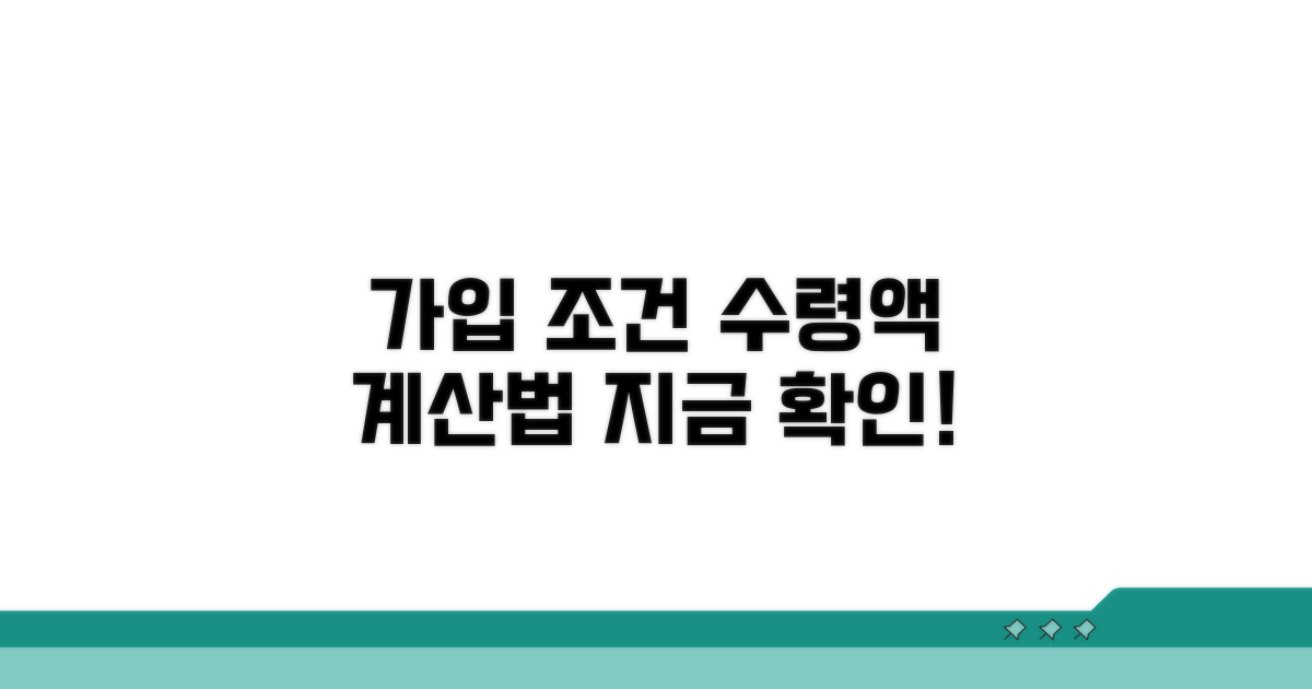 가입 조건과 예상 수령액 계산법