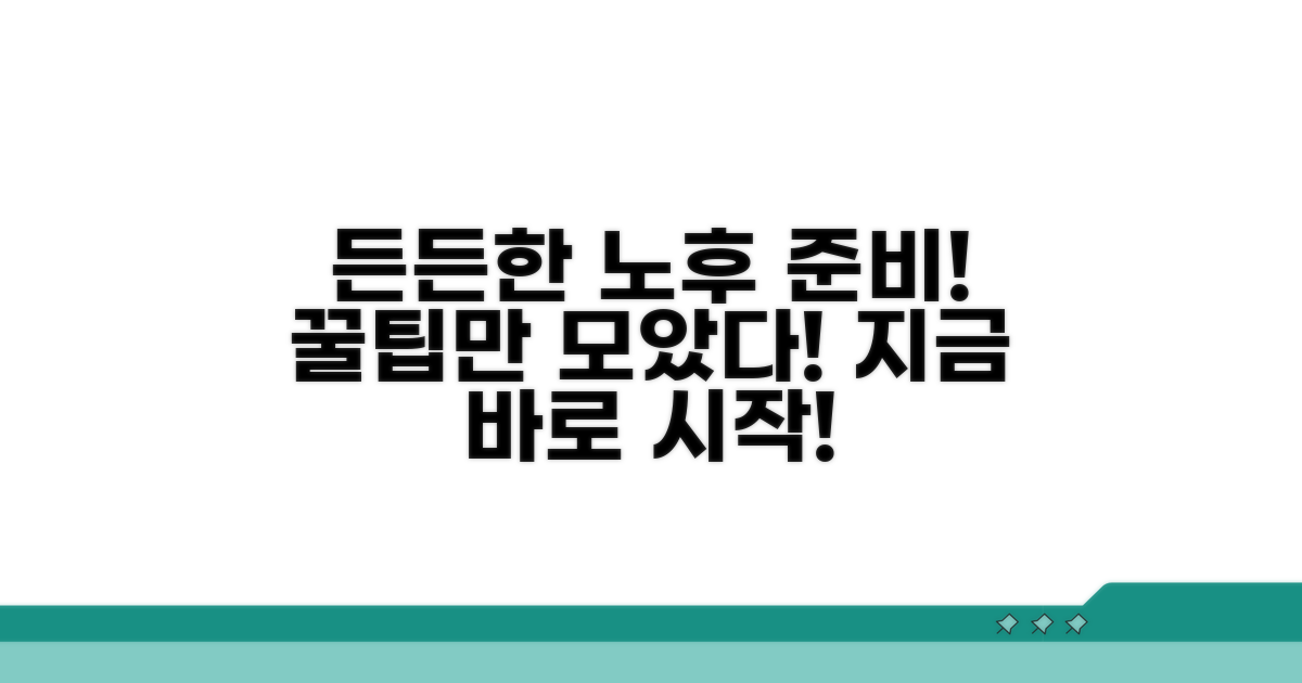 활용 팁으로 노후 준비 든든하게