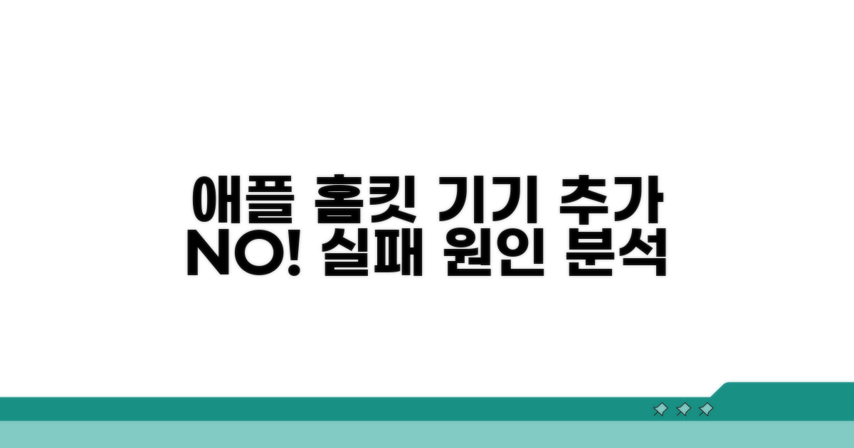 애플 홈킷 기기 추가 실패 원인