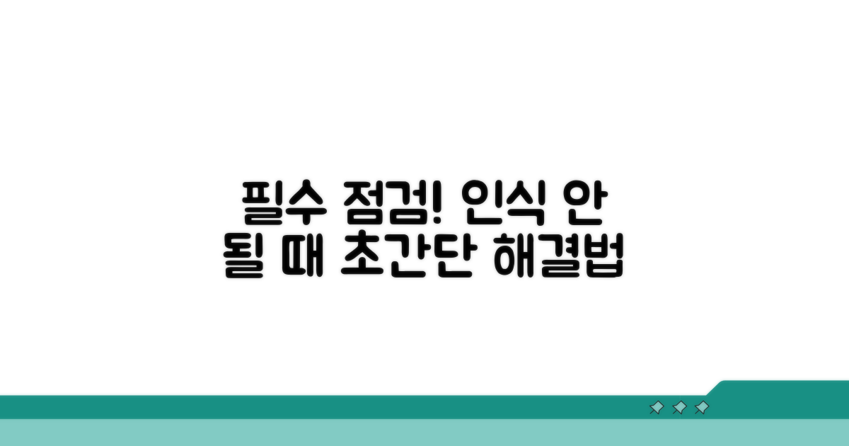 인식 안 될 때 필수 점검 사항