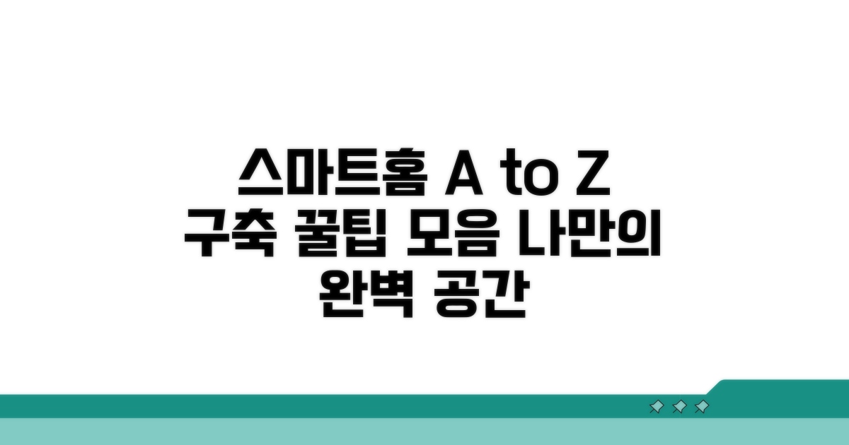 스마트 홈 완벽 구축 꿀팁