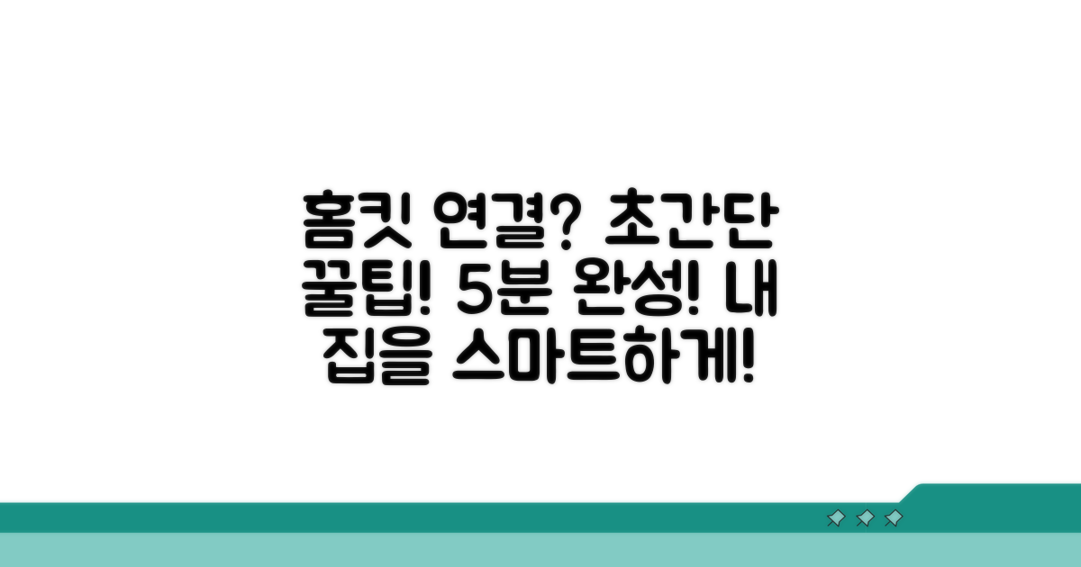 초간단 홈킷 액세서리 연결법