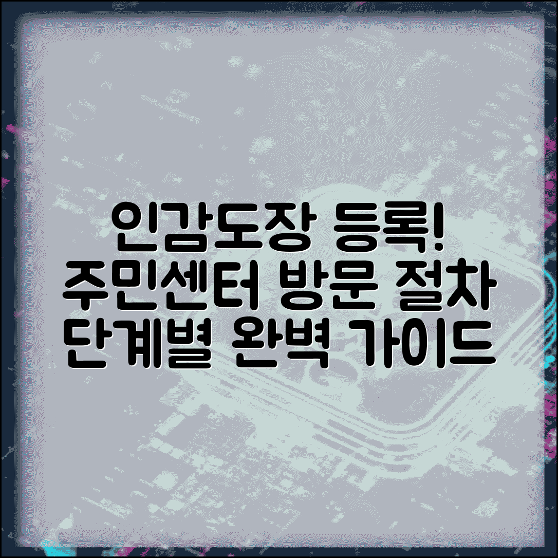 인감도장 등록방법 단계별 안내 | 주민센터 방문 절차
