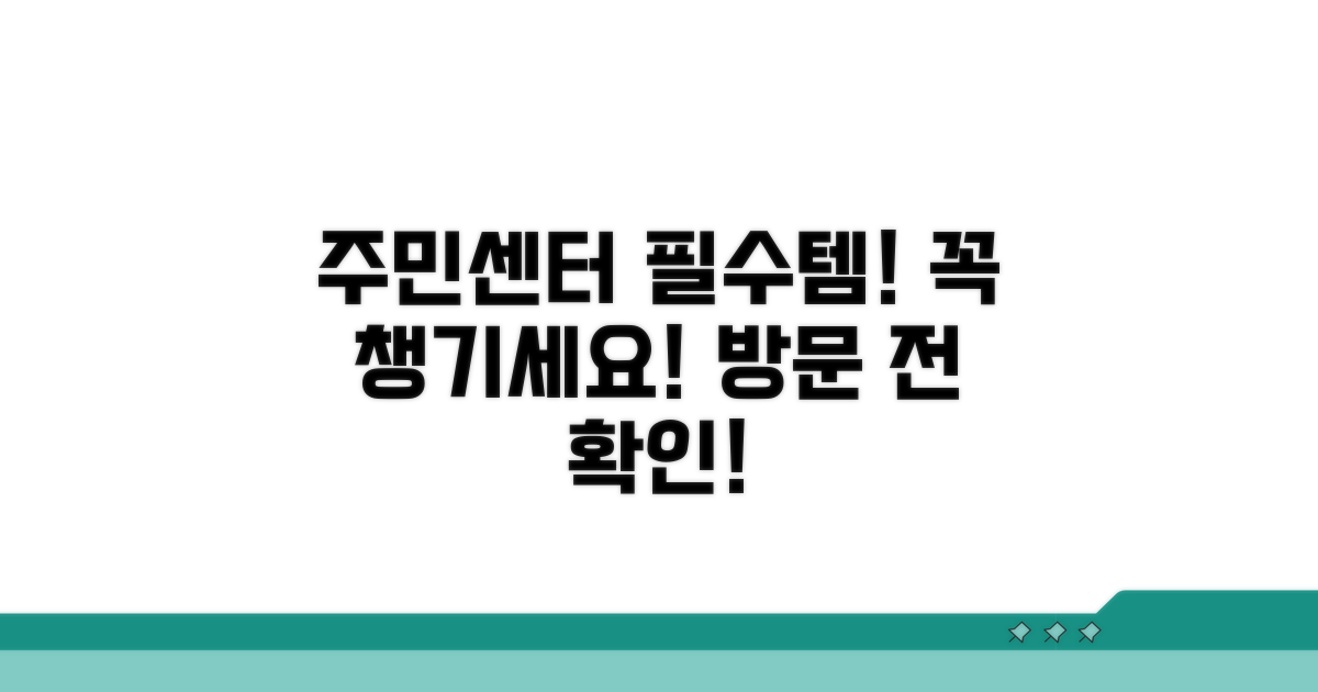 주민센터 방문 시 준비물