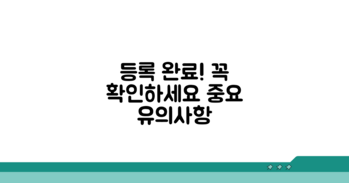 등록 완료 확인 및 유의사항