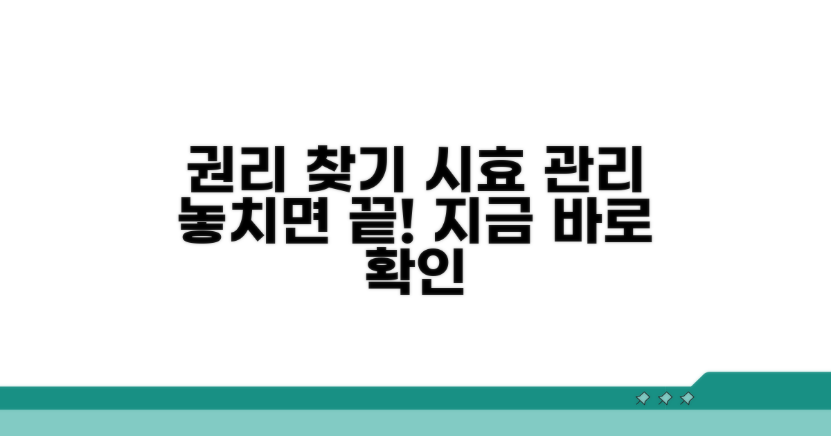 내 권리 지키는 법, 시효 관리 전략