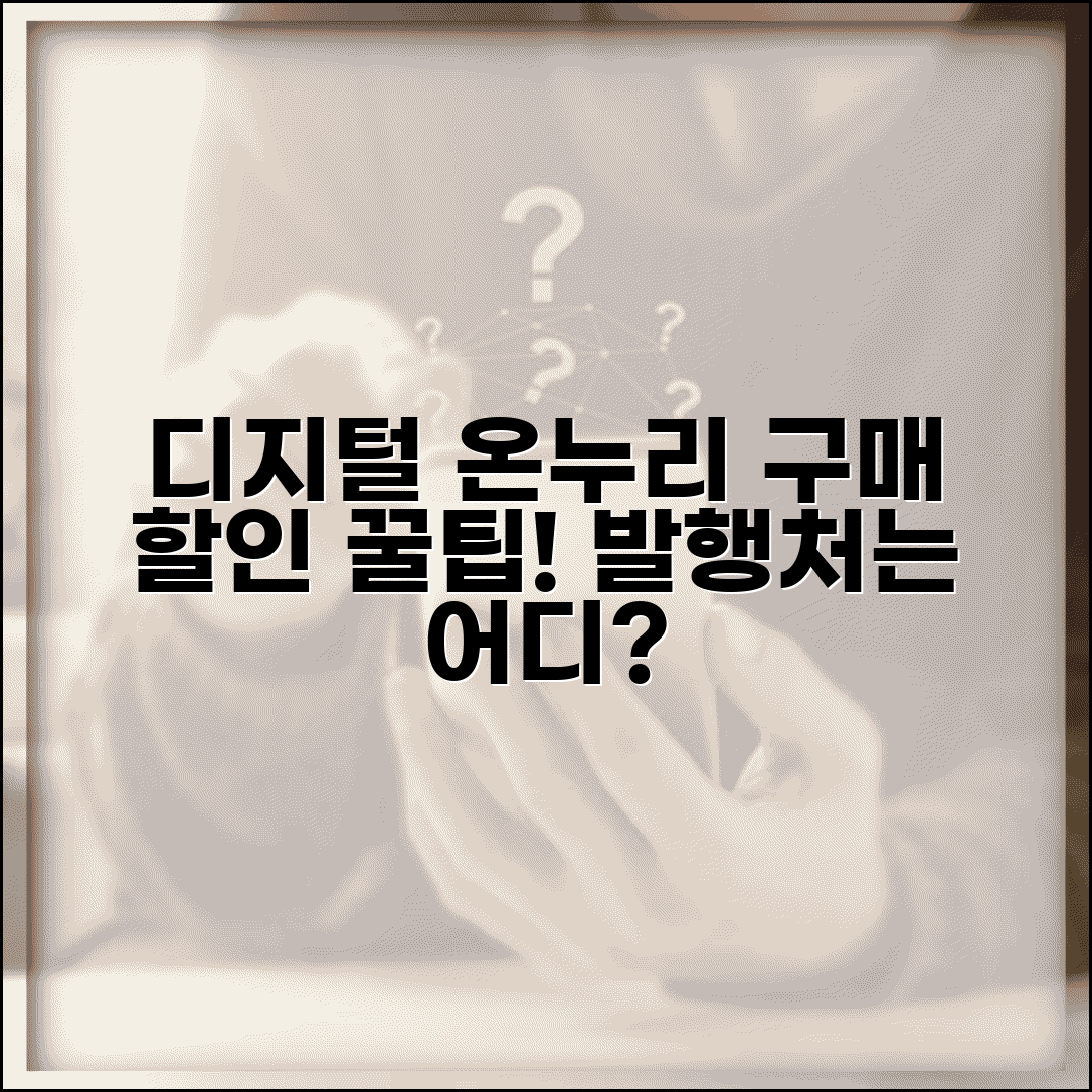 디지털 온누리 상품권 구매 | 디지털 온누리상품권 발행처와 할인 혜택