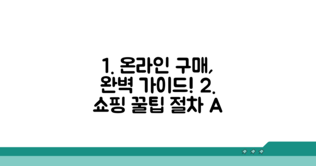 온라인 구매 방법과 절차 안내