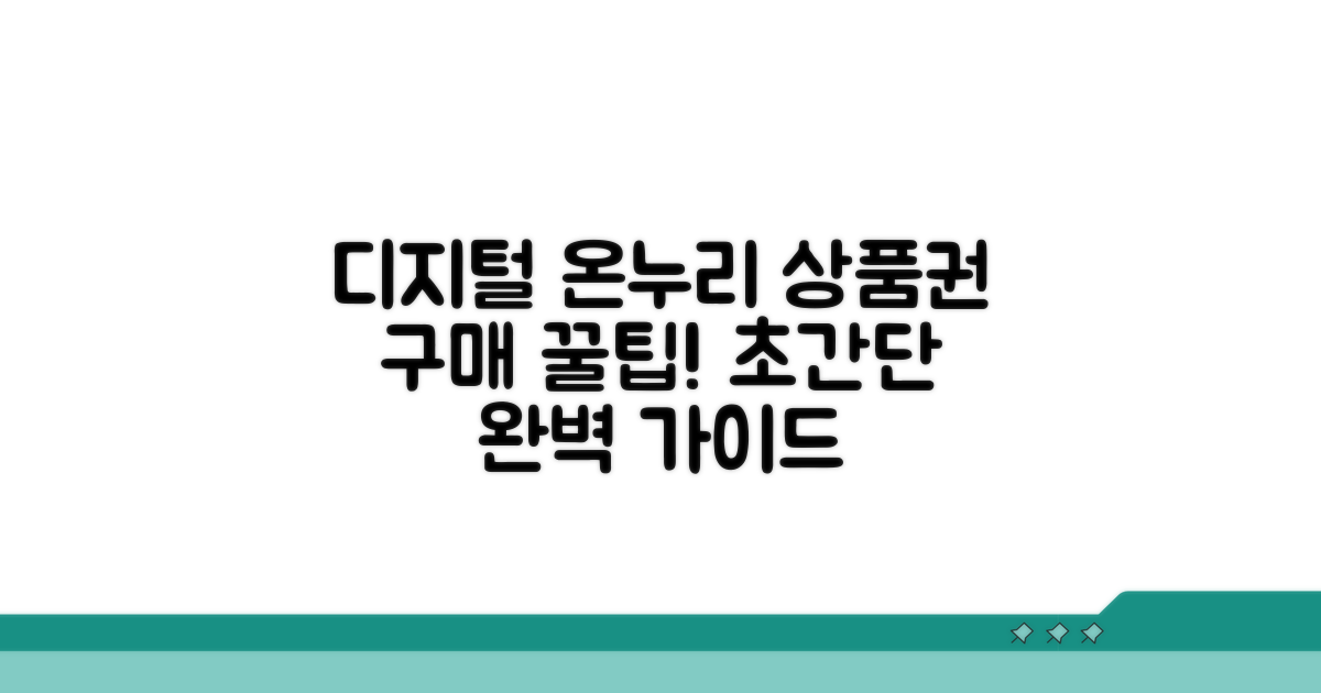 디지털 온누리상품권 구매 완벽 가이드