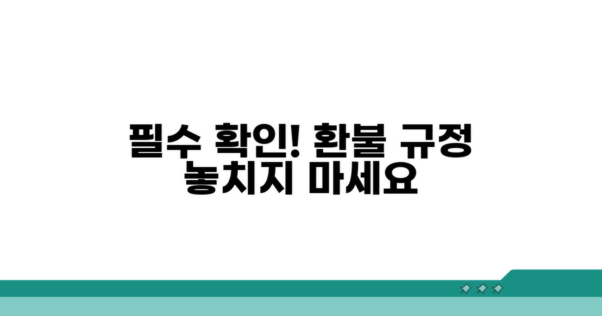 주의사항 및 환불 규정 확인